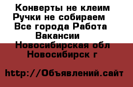 Конверты не клеим! Ручки не собираем! - Все города Работа » Вакансии   . Новосибирская обл.,Новосибирск г.